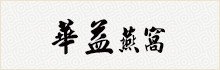 華益燕窩