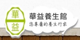 華益養生館