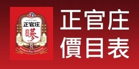 正官庄價目表